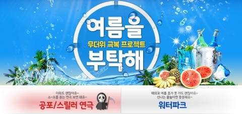 예스24가 무더위 극복 프로젝트 여름을 부탁해 이벤트를 실시한다