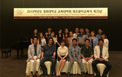 재즈음악교육자 워크샵 작품발표회 참가자들과 교수진