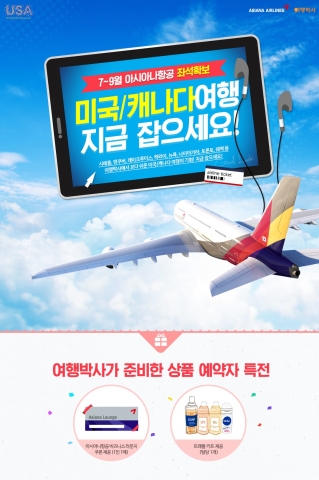 여행박사 미국/캐나다 여행 프로모션