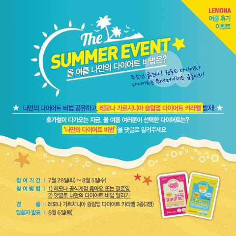 경남제약 레모나, 여름맞이 다이어트 비법 공유 이벤트 포스터
