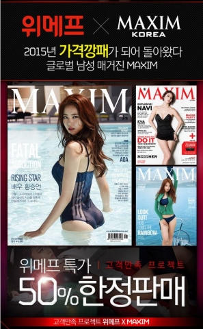 위메프가 전 세계 70개국에서 발행되는 글로벌 남성잡지 MAXIM 매거진 구독권을 8월 14일까지 최고 50%까지 특별 할인 한다