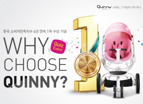 퀴니가 한국 소비자만족지수 4년 연속 1위 수상을 기념해 퀴즈 이벤트를 진행한다