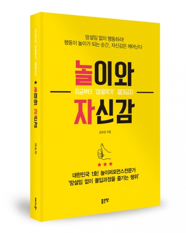 놀이와 자신감 / 김보성 지음 / 좋은땅출판사 / 202p / 13,000원