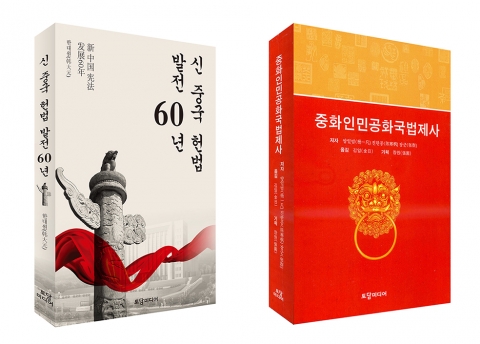 신중국헙법 발전 60년, 424쪽, 2만원(왼쪽) / 중화인민공화국 법제사, 394쪽, 2만원(오른쪽)