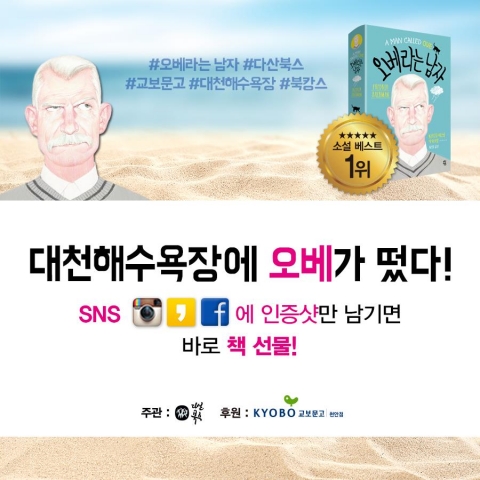 다산북스가 31일 대천 해수욕장에서 오베라는 남자 2차 무료 배포를 실시한다.