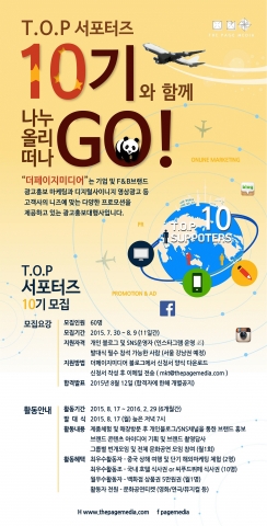 광고홍보대행사 더페이지미디어는 7월 30일부터 8월 9일까지 T.O.P 서포터즈 10기를 모집한다