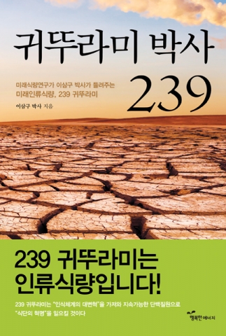 도서출판 행복에너지(대표이사 권선복)가 이삼구 박사의 귀뚜라미박사, 239를 출간했다