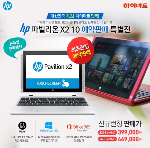 하이마트쇼핑몰에서 HP의 투인원 노트북 신제품 파빌리온 X2를 국내 단독으로 예약 판매한다.