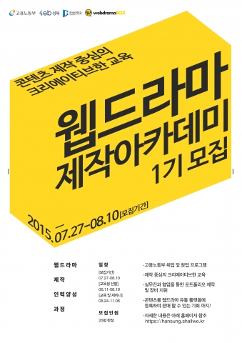 웹드라마 제작 아카데미 모집 홍보 포스터