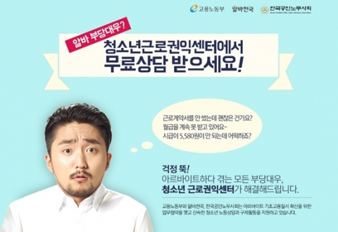 청년 아르바이트생들이 꼭 알아야 할 임금체불 상식 확산 운동이 전개되고 있다