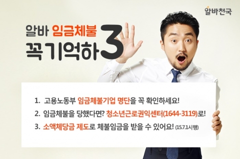 청년 아르바이트생들이 꼭 알아야 할 임금체불 상식 확산 운동이 전개되고 있다