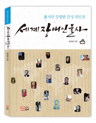 세계장애인물사 표지