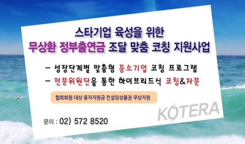 (사)한국기술개발협회는 제10차 스타기업 육성을 위한 무상환 정부출연금 조달 맞춤 코칭 지원사업을 홈페이지를 통해 공고하고 31일까지 신청접수를 받는다고 공식 발표했다.