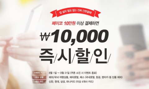 여행박사는 여행상품 페이코로 결제 시 즉시 할인해주는 이벤트를 실시한다