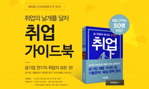 에듀윌이 공기업 취업을 위한 ‘공기업 취업 가이드북’ 무료증정 이벤트를 진행한다