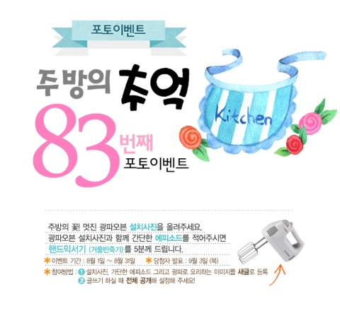 LG전자가 본격적인 8월 휴가철을 맞아 주방의 추억, 우리집 광파오븐 베스트샷 이벤트를 진행한다