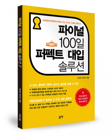 파이널 100일 퍼펙트 대입 솔루션 / 오대교, 안시우 공저 / 좋은땅출판사 / 172p / 10,000원