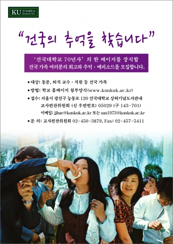 건국대학교가 내년 창학 85주년, 개교 70주년을 맞아 발간할 건국대학교 70년사에 실릴 건국대 동문들의 과거 학창시절 회고와 추억·에피소드 등을 모집한다
