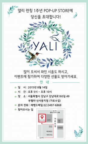레뱅드매일이 오는 14일 오후 5시부터 10시까지 서울 신사동 가로수길 부첼라에서 칠레 프리미엄 와인 얄리 런칭 1주년 행사를 개최한다.