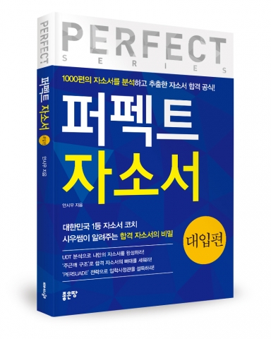 퍼펙트 자소서(대입 편) / 안시우 지음 / 좋은땅출판사 / 220쪽 / 12,000원