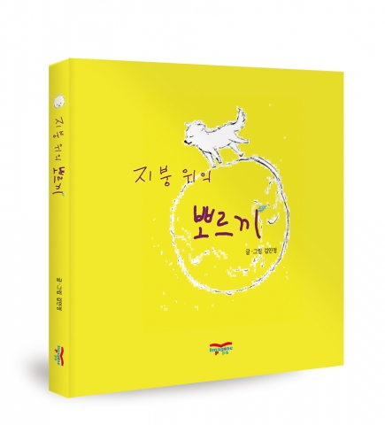 지붕 위의 뽀르끼 / 김인정 지음 / ImaginePops / 35쪽 / 12,000원