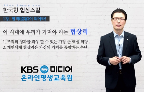 KBS미디어 온라인평생교육원이 비즈니스 협객(協客)을 만드는 한국형 협상스킬을 출시했다