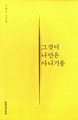 2015 오늘의 작가상 수상작으로 소설가 구병모의 그것이 나만은 아니기를이 선정됐다