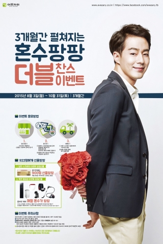 이브자리, 혼수팡팡 더블 찬스 이벤트