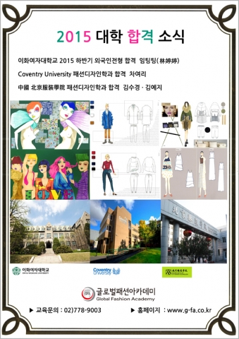 2015년도 이화여자대학교·영국 코벤트리대학교·중국 북경복장학원 패션디자인 전공 합격 포스터