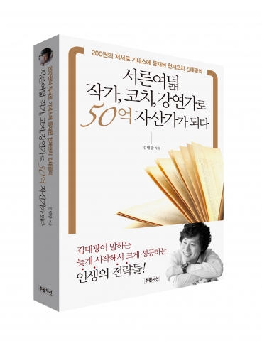 책 쓰기 코치 김태광의 서른여덟 작가, 코치, 강연가로 50억 자산가가 되다 표지