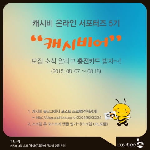 이비카드와 마이비가 오는 8월 19까지 온라인 서포터즈 5기 캐시비어를 모집한다