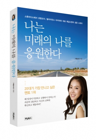 스튜어디스에서 초등교사, 벌라이언스 아카데미 대표 제갈소정의 성공 스토리 나는 미래의 나를 응원한다가 출간되었다.