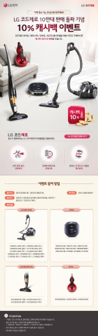 LG전자가 코드제로 제품 구입 시 최고 10만 원까지 캐시백으로 돌려주는 이벤트를 진행한다
