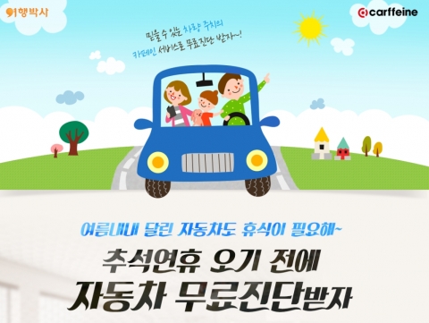 여행박사X카페인 차량 무료진단 이벤트