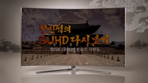 삼성전자가 지난 11일 설민석의 SUHD 다시보기-컬러와 디테일에 목숨 건 사람들 영상을 공개했다