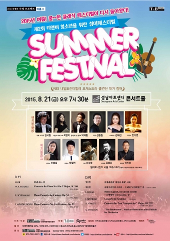 제2회 티앤비 청소년을 위한 섬머페스티벌I이 8월 21일 금요일 성남아트센터 콘서트홀에서 열린다.