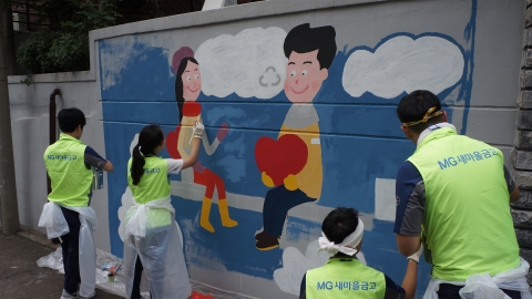새마을금고중앙회 신규직원들이 벽화 조성 프로그램 자원봉사활동에 참여했다.