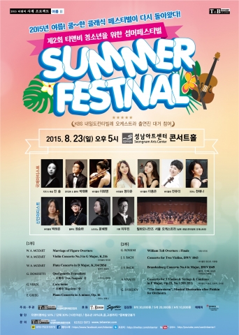 8월 23일 제2회 티앤비 청소년을 위한 섬머페스티벌II가 성남아트센터 콘서트홀에서 개최된다