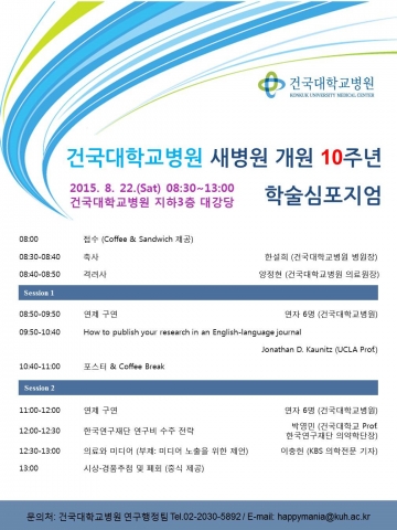 건국대 병원 10주년 학술심포지엄 포스터
