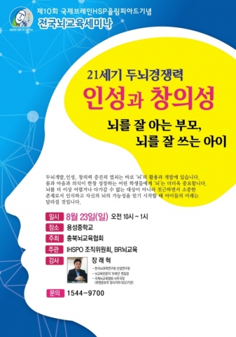 제10회 국제브레인HSP올림피아드 기념 충북 뇌교육 세미나
