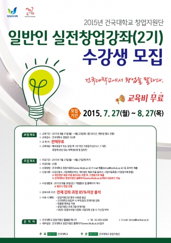 건국대학교 창업지원단이 2015 일반인 실전창업강좌 일반인 참가자를 모집한다