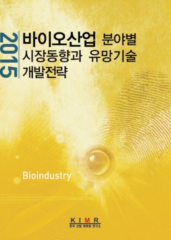 2015 바이오산업 분야별 시장동향과 유망기술 개발전략 보고서 표지