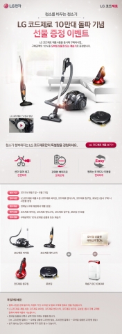 LG전자가 코드제로 핸디스틱 누적판매량 10만대 돌파를 기념해 코드제로 제품 구입하는 이들에게 선물을 증정하는 이벤트를 진행한다