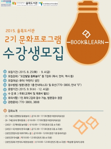 율목도서관 2015년 하반기 문화프로그램 수강생 모집 홍보물
