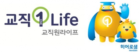 한국교직원공제회는 보험사업 20주년을 맞아 새로운 보험브랜드인 교직1Life 과 캐릭터 히어로샘을 발표하고 교직원 보험시장의 대표 브랜드로 키워나가기로 했다