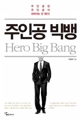 행복에너지가 주인공빅뱅을 출간했다