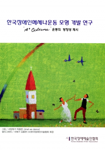 한국장애예술인협회가 2015장애인문화예술 향수사업(장애인문화예술 조사연구 활동 및 발간사업)으로 한국장애인메세나운동 모형 개발 연구 : A+ Culture 운동의 방향성 제시를 발표했다.