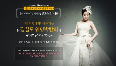 결실모 웨딩박람회가 8월 29일, 30일 2일간 전주 N타워에서 개최된다