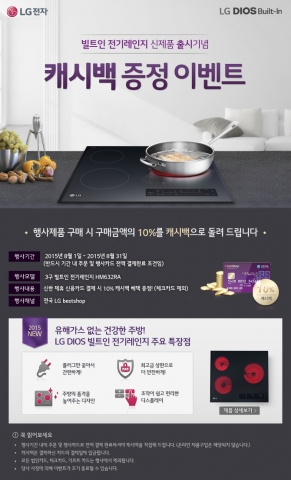 LG전자가 무더운 여름철 음식 장만에 고생하는 주부들을 위해 전기레인지 캐시백 이벤트를 진행한다