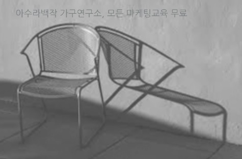 아수라백작 가구연구소가 9월부터 모든 마케팅교육을 무료로 진행한다